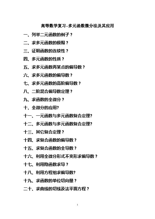 高等数学复习-多元函数微分法及其应用