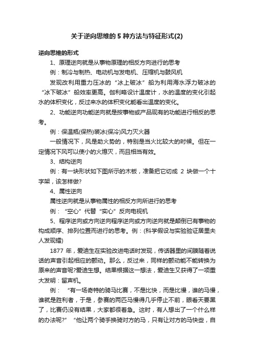 关于逆向思维的5种方法与特征形式（2）