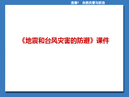 《地震和台风灾害的防避》课件1