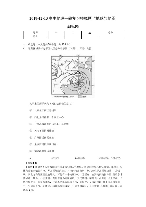 2019年高中地理一轮复习模拟题 --地球和地图-教师用卷.docx