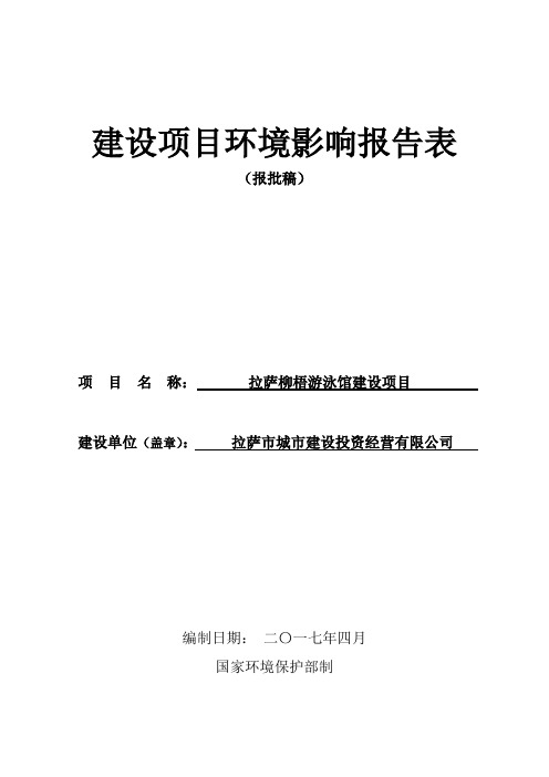 拉萨柳梧游泳馆建设项目环境影响评价报告表