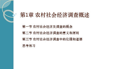 农村社会经济调查方法  课件   第1章 农村社会经济调查概述