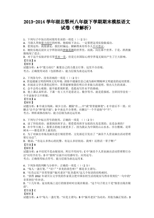 湖北鄂州2013-2014学年八年级下学期期末模拟语文试卷(纯word解析版)新人教版