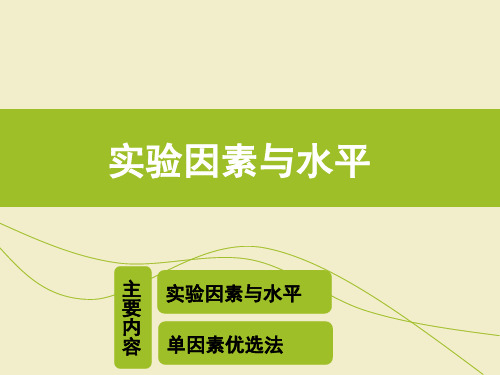 第五篇-单因素实验设计及实验因素水平确定方法解读