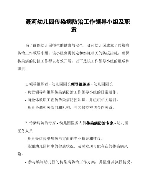 聂河幼儿园传染病防治工作领导小组及职责