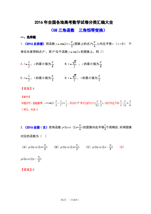 2016年全国各地高考数学试卷分类汇编大全(08 三角函数  三角恒等变换)含解析