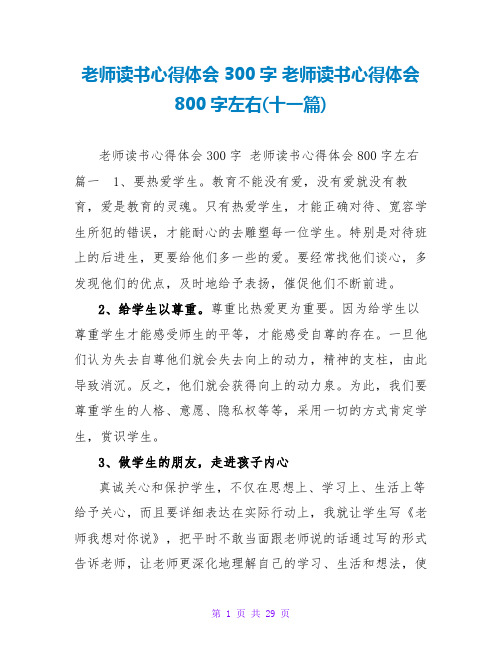 教师读书心得体会800字左右(十一篇)