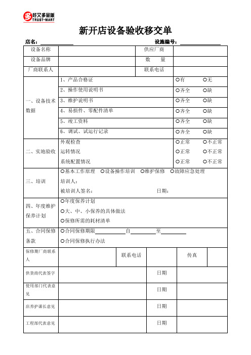 超市物业管理新开店设备验收移交单