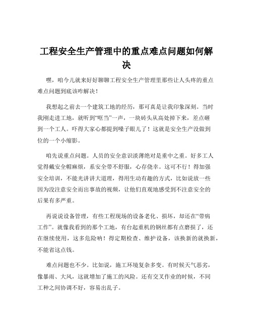 工程安全生产管理中的重点难点问题如何解决