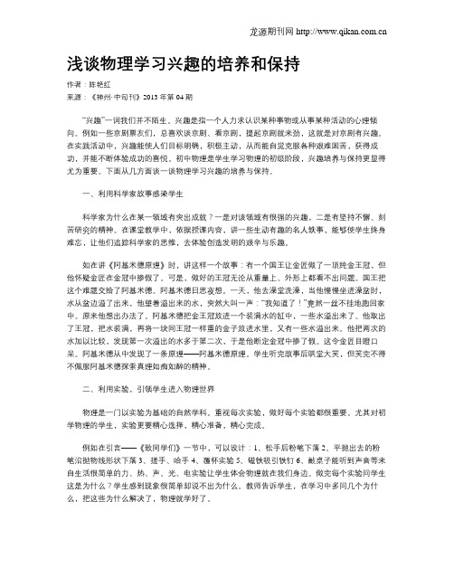 浅谈物理学习兴趣的培养和保持