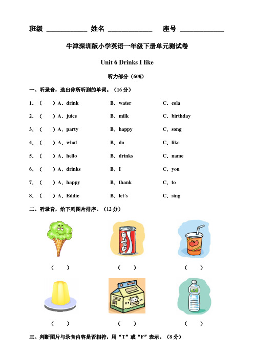 牛津深圳版小学英语一年级下册 Unit 6 Drinks I like 单元测试卷(附答案)