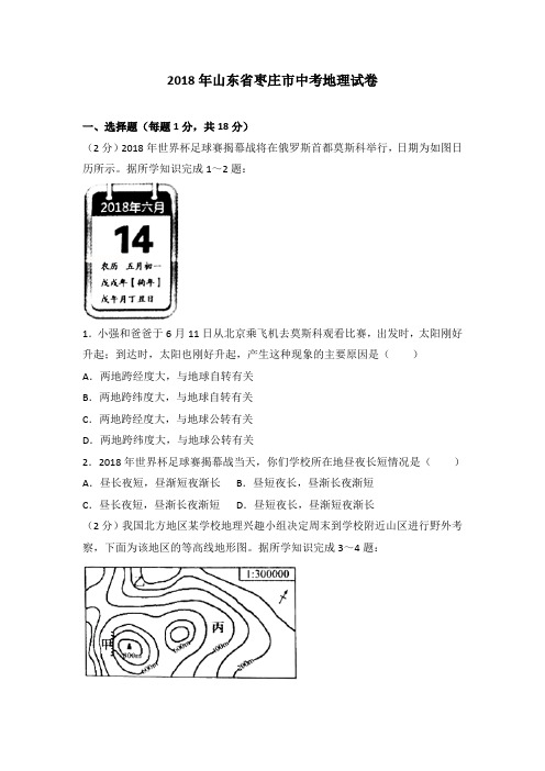 2018年山东省枣庄市中考地理试卷(解析版)