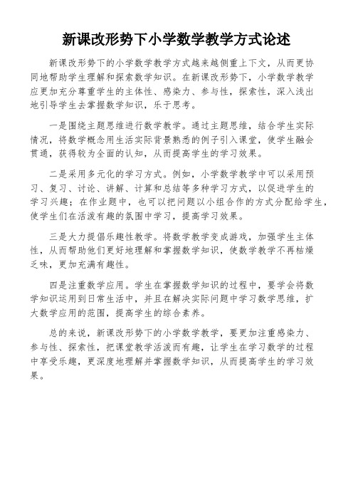 新课改形势下小学数学教学方式论述