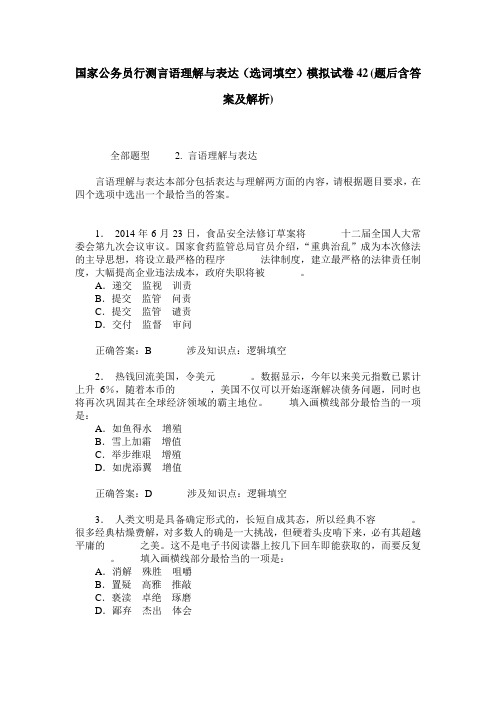 国家公务员行测言语理解与表达(选词填空)模拟试卷42(题后含答案及解析)