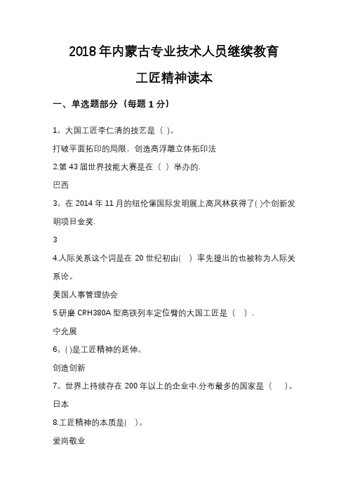 2018年内蒙古专业技术人员继续教育《工匠精神读本》试题及满分答案