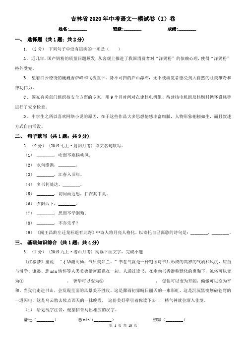 吉林省2020年中考语文一模试卷(I)卷