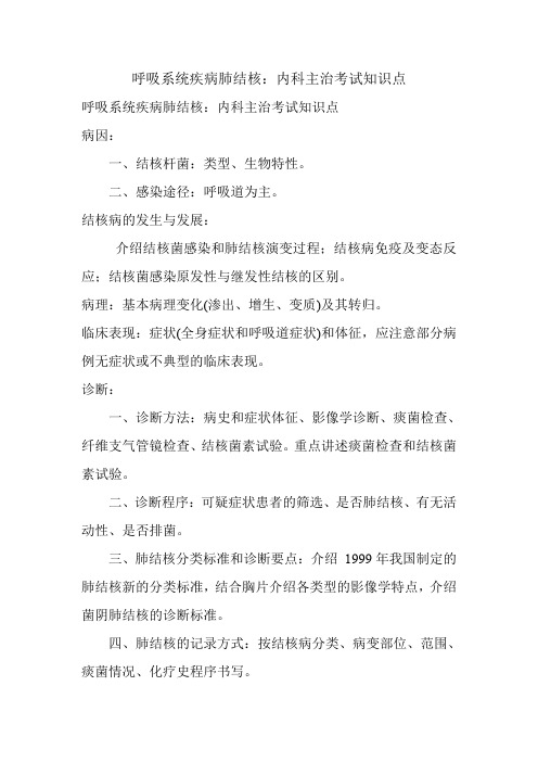 呼吸系统疾病肺结核：内科主治考试知识点