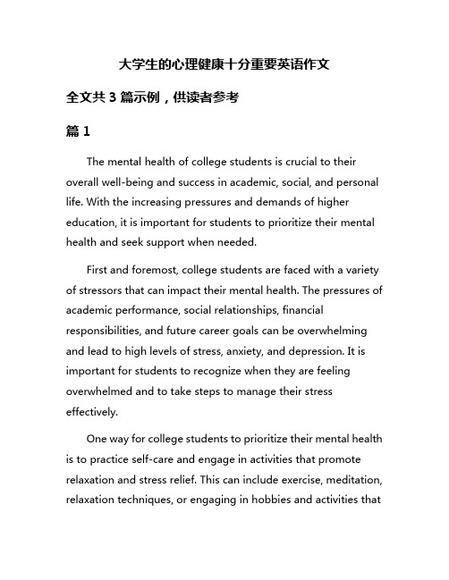 大学生的心理健康十分重要英语作文