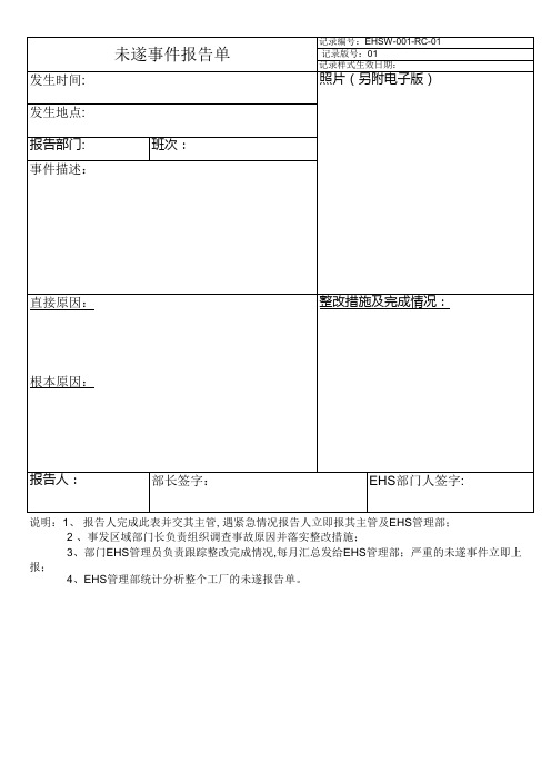 未遂事件报告单