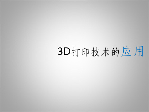 3D打印技术的应用ppt课件