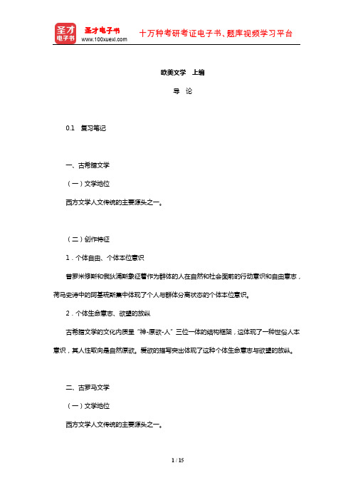 郑克鲁《外国文学史》复习笔记课后习题详解及考研真题与典型题详解(导论)【圣才出品】