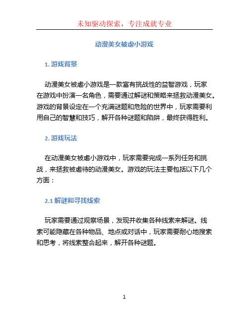 动漫美女被虐小游戏