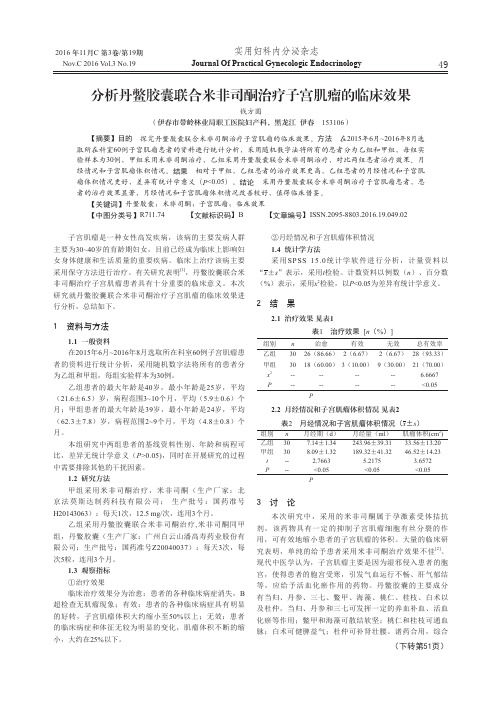 分析丹鳖胶囊联合米非司酮治疗子宫肌瘤的临床效果