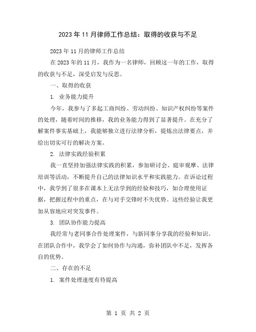 2023年11月律师工作总结：取得的收获与不足