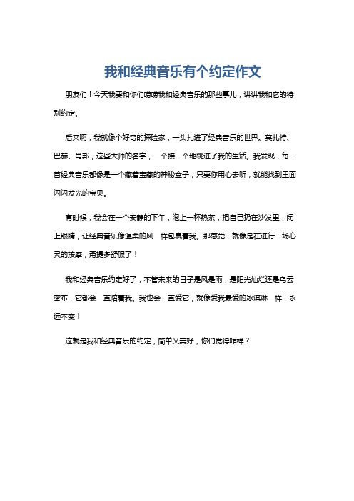 我和经典音乐有个约定作文