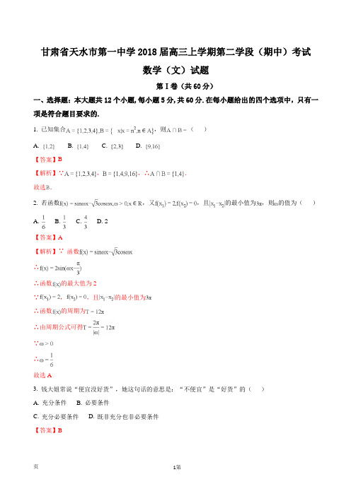 2018届甘肃省天水市第一中学高三上学期第二学段(期中)考试数学(文)试题(解析版)