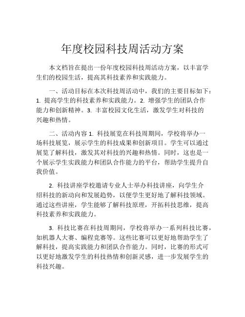 年度校园科技周活动方案