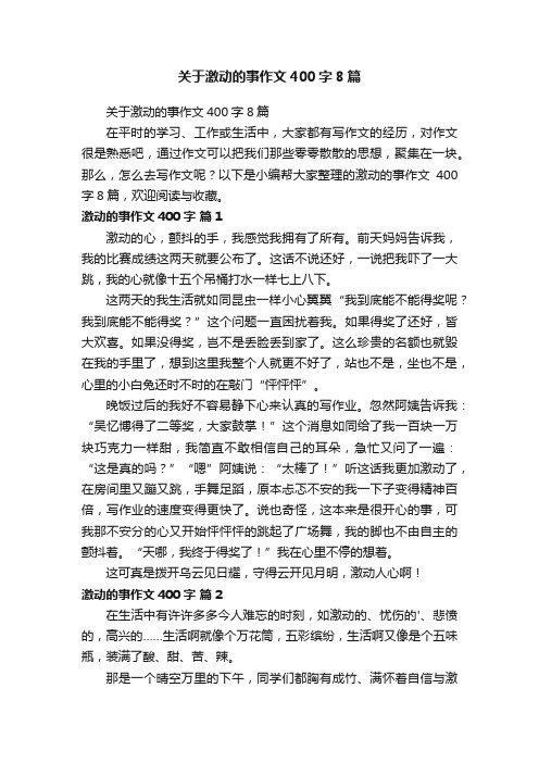 关于激动的事作文400字8篇