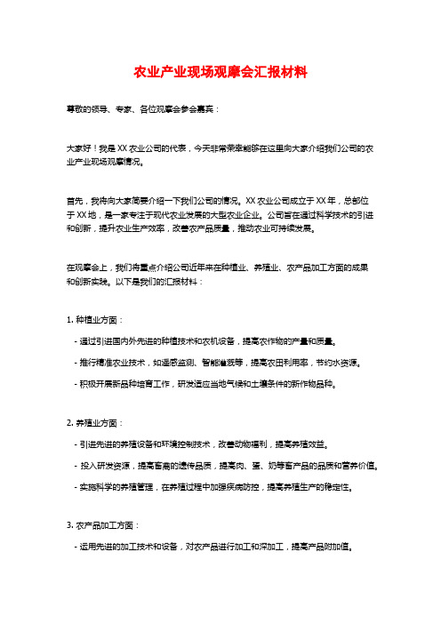 农业产业现场观摩会汇报材料