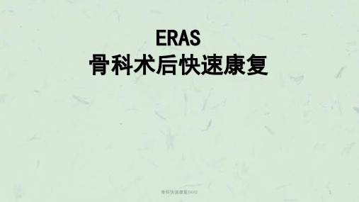 骨科快速康复ERAS课件