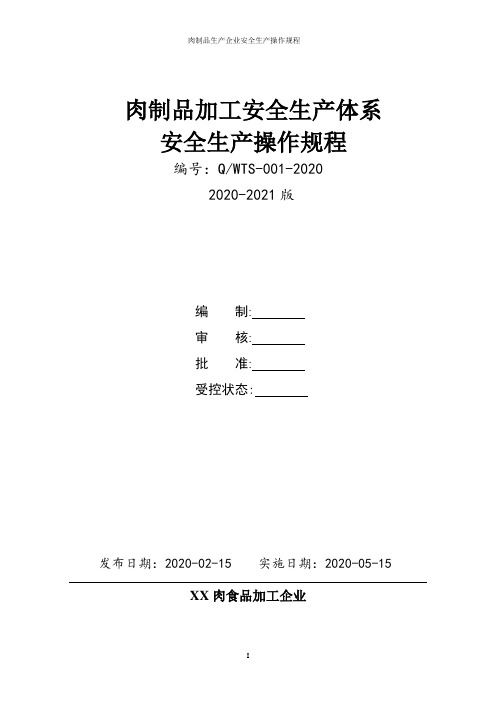 肉食品加工企业全套安全生产操作规程