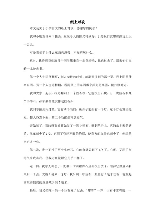 纸上对攻_小学作文