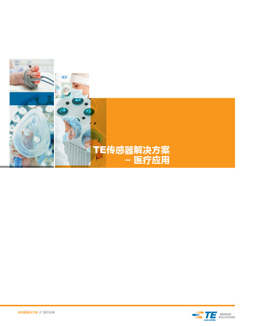 TE传感器解决方案医疗应用