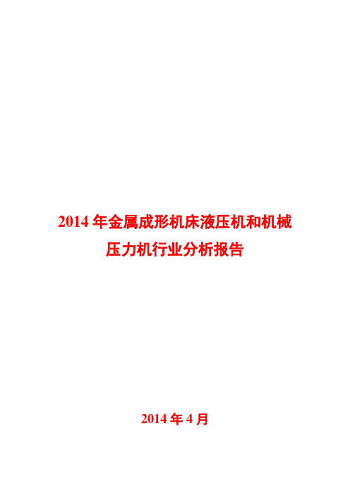 2014年金属成形机床液压机和机械压力机行业分析报告