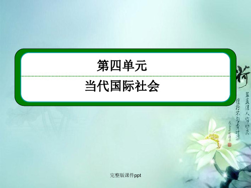 高中政治《当代国际社会》492世界多极化在曲折中发展课件新人教版必修