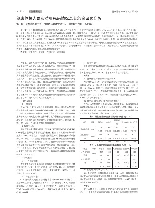 健康体检人群脂肪肝患病情况及其危险因素分析