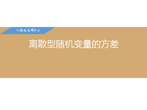 人教A版数学选修2—3  2.3.2 离散型随机变量的方差(共19张ppt)