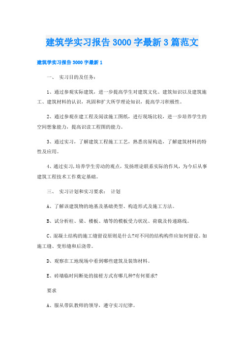 建筑学实习报告3000字最新3篇范文