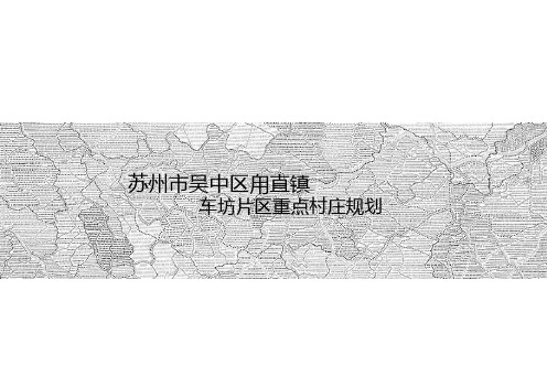 苏州市吴中区甪直镇车坊片区重点村庄规划