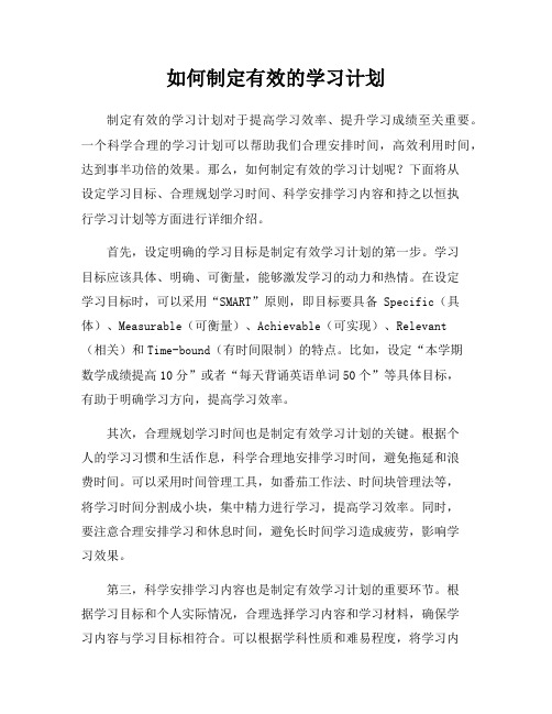 如何制定有效的学习计划