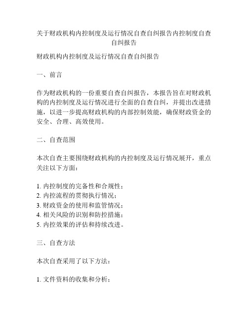 关于财政机构内控制度及运行情况自查自纠报告内控制度自查自纠报告