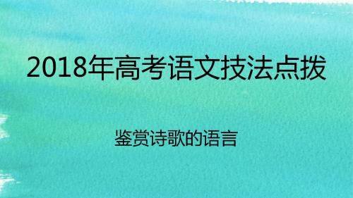 2018专题12 诗歌鉴赏之如何读懂诗歌:鉴赏诗歌语言 优秀精品实用公开课
