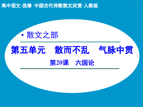 高中语文选修中国古代诗歌散文欣赏ppt (课件+分层训练+综合检测,全套54份) 人教课标版21