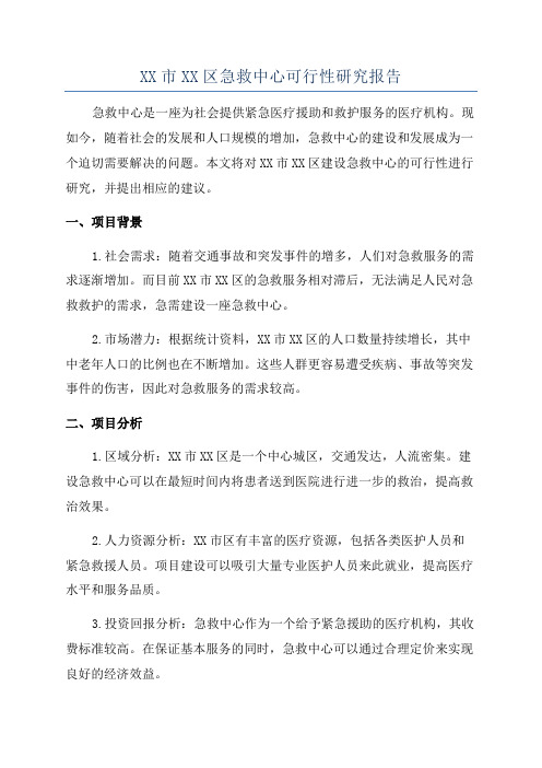 XX市XX区急救中心可行性研究报告