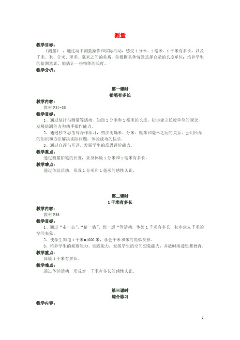 二年级数学下册第四单元测量教材分析教案北师大版