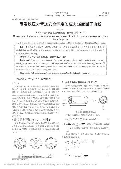 带裂纹压力管道安全评定的应力强度因子曲线